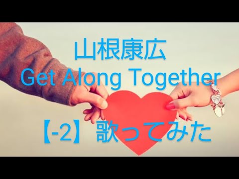 山根康広『 Get Along Together～愛を贈りたいから～』(カラオケ-2キー)歌ってみた 最高音G#4→F#4