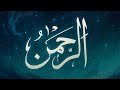 سورة الرحمن بصوت أحمد العجمي تلاوة خاشعة تهز القلوب Surah Ar Rahman By Ahmad Al Ajmi سورة الرحمن بصوت أحمد العجمي تلاوة خاشعة تهز القلوب Surah Ar Rahman By Ahmad Al Ajmi