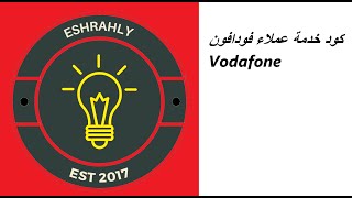 كود خدمة عملاء فودافون Vodafone