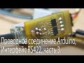 Проводное соединение Arduino, Интерфейс RS422, часть 3.