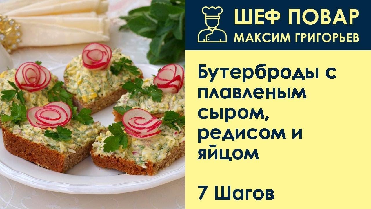 Бутерброды с плавленым сыром, редисом и яйцом . Рецепт от шеф повара Максима Григорьева