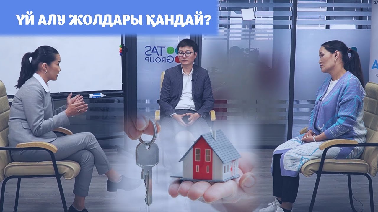 ҮЙ АЛУ ЖОЛДАРЫ ҚАНДАЙ?