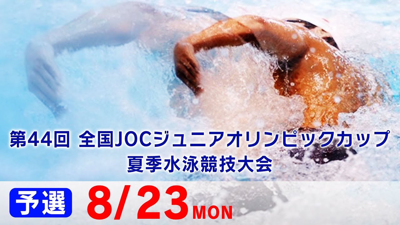 ジュニアオリンピック夏季大会 競泳 2日目 予選 Youtube