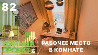 Обладнуємо робоче місце вдома | Удачний проект 2021. Випуск 82