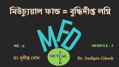মিউচ্যুয়াল ফান্ড– বুদ্ধিদীপ্ত লগ্নি পর্ব ৩/Mutual Funds in Bengali Basics/Part 3/By Dr Sudipto Ghosh