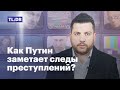 Как Путин заметает следы преступлений?