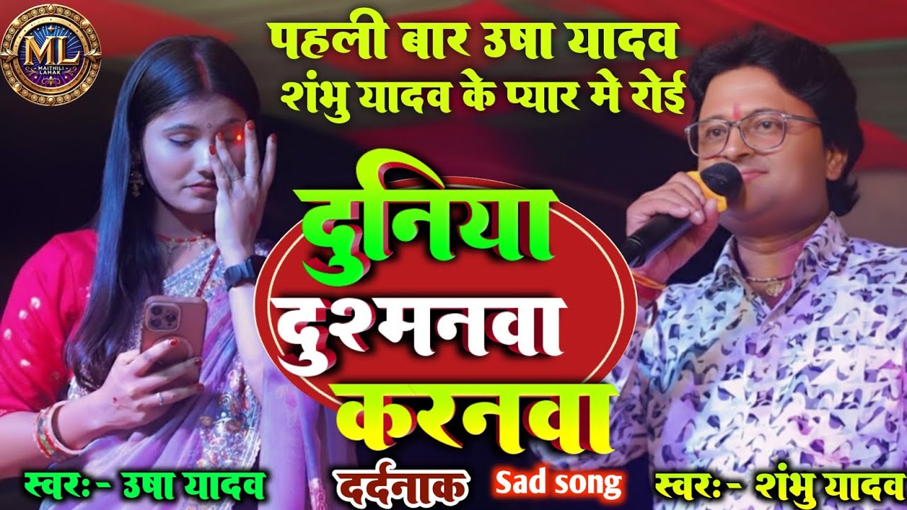 पहली बार #उषा_यादव गाते गाते रो कर गीर परे शम्भू यादव के प्यार में दुनिया दुशमनमा करन #shambhu yadav