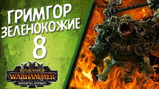 Total War: Warhammer 3 - (Легенда) - Зеленокожие | Гримгор #8