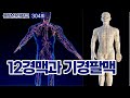 동방신선학교 [304회] 12경맥과 기경팔맥 / 동방신선학교 수행의 시간