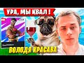 7TOR И ВОЛОДЯ КВАЛЯТСЯ В СЛЕДУЮЩИЙ ДИВИЗИОН ТУРНИРА ФНКС ФОРТНАЙТ. KXRVINHO ЗАКЕРИЛ FNCS FORTNITE