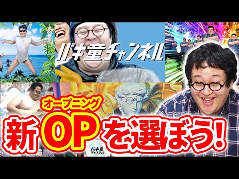 【カオス】視聴者制作！バキ童チャンネルの新しいオープニング映像を選ぼう！