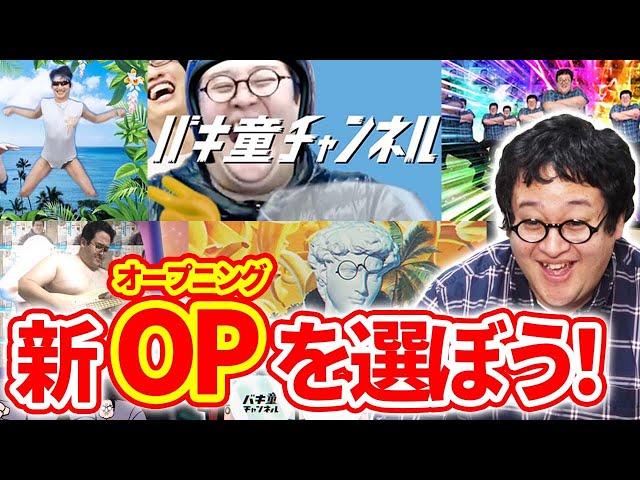 カオス】視聴者制作！バキ童チャンネルの新しいオープニング映像
