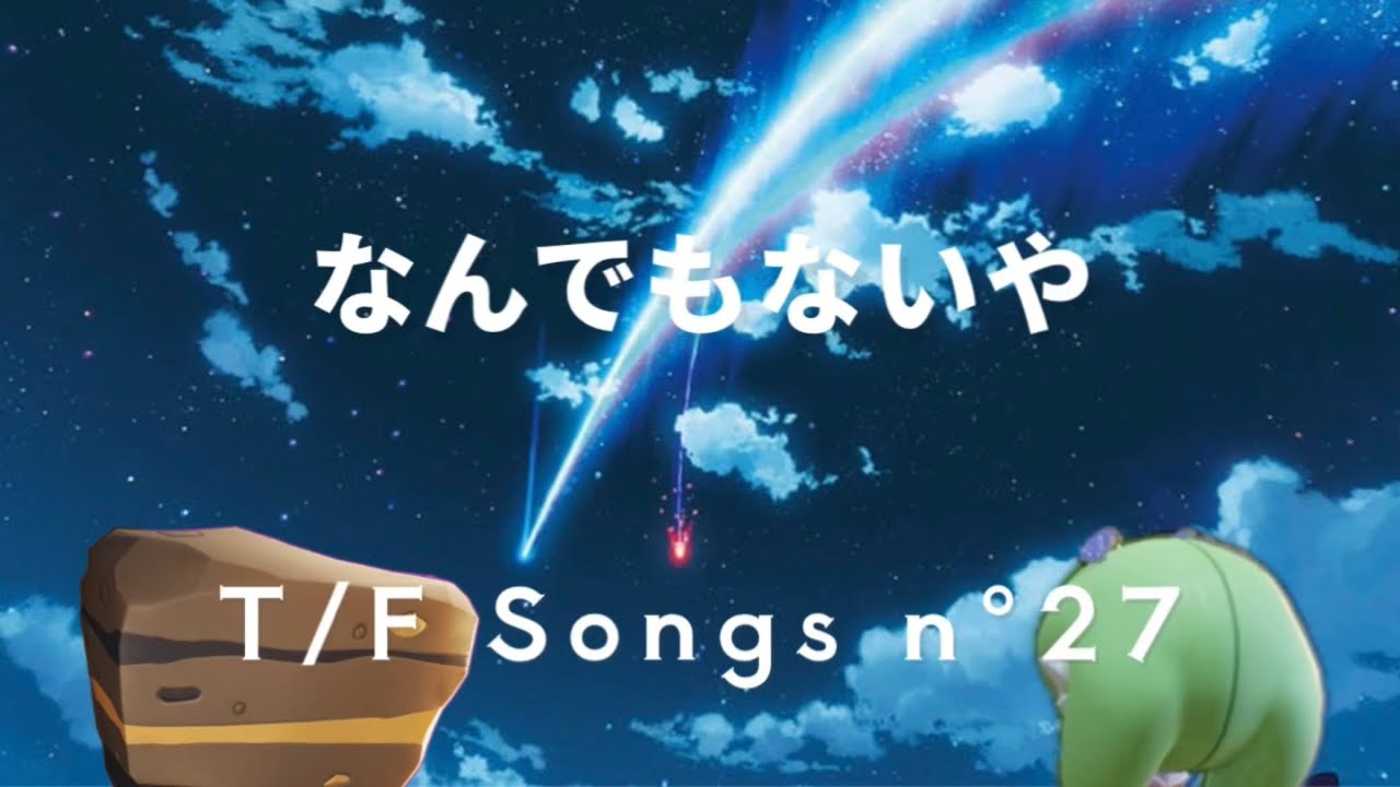 【替え歌 なんでもないや】THE FIRST GUNK Songs N°27〜ポケモンユナイト〜 - YouTube