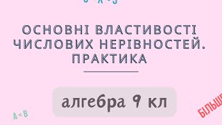 картинка: Урок № 4. Основні властивості числових нерівностей. Практика - Алгебра 9 кл.