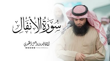 سورة الأنفال كاملة | القارئ فهد واصل المطيري | ليلة 2 رمضان 1446هـ