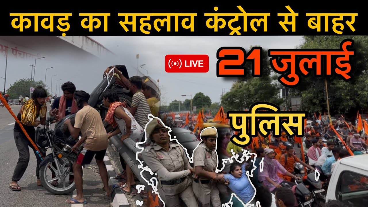 कावड़ यात्रा का सहलाव पुलिस से हुई लड़ाई 21 जुलाई | Haridwar ka ladka | #haridwar