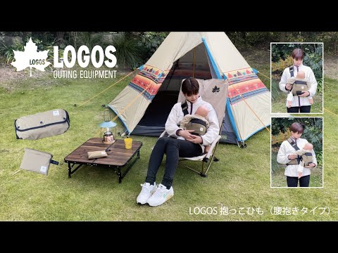 【LOGOS】抱っこ紐 LOGOS 抱っこひも（腰抱きタイプ）|アパレル|アクセサリー