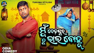 ମୁଁ ଦେଢ଼ସୁର ତୁଭାଇ ବୋହୂ||MUN DEDHASURA TU BHAI BOHU|TUKUNA STYLISH COMEDY        ||NEW COMEDY VIDEO||