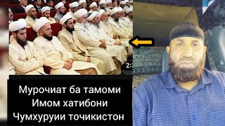 картинка: ДИККАТ❗Мурочиати кори Абдулвохид. ба тамоми имомхатибони ч Точикистон хушёр ошед мардумро фахмонед