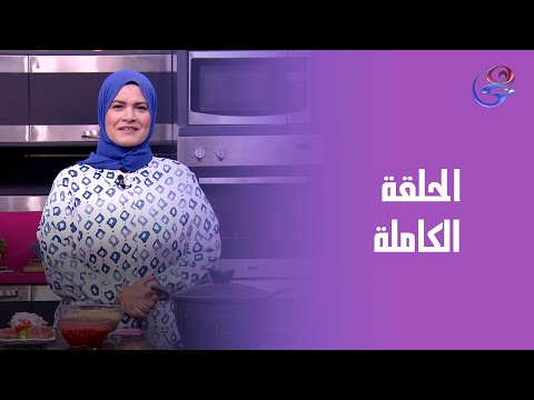 مطبخ حورية مع الشيف حورية الحداد الحلقة الكاملة الثلاثاء 23 9 2025