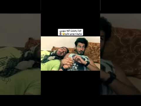 خدا لعنتت کنه سوسن