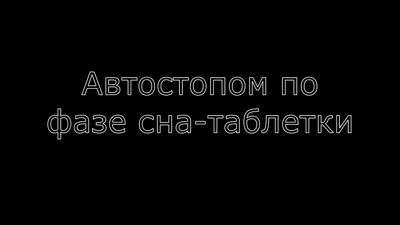 Метадон автостопом по фазе сна. Авто стопопм по фазе сна. Автостопом потфазе сна обложки альбомов. Текст песни таблетки автостопом по фазе. Автостоп по фазе сна.