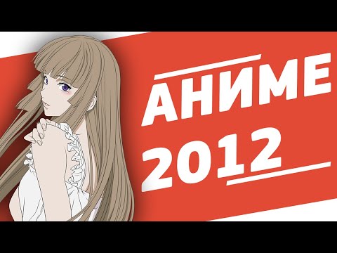 Мультфильм аниме 2012