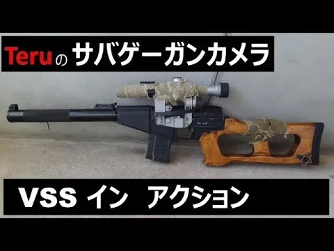 Teruのサバゲーガンカメラ Vss イン アクション Youtube