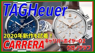 【2020年新作試着】タグホイヤーカレラキャリバーホイヤー02クロノグラフ レーシングクロノグラフをよりラグジュアリーに！TAGHEUER CARRERA