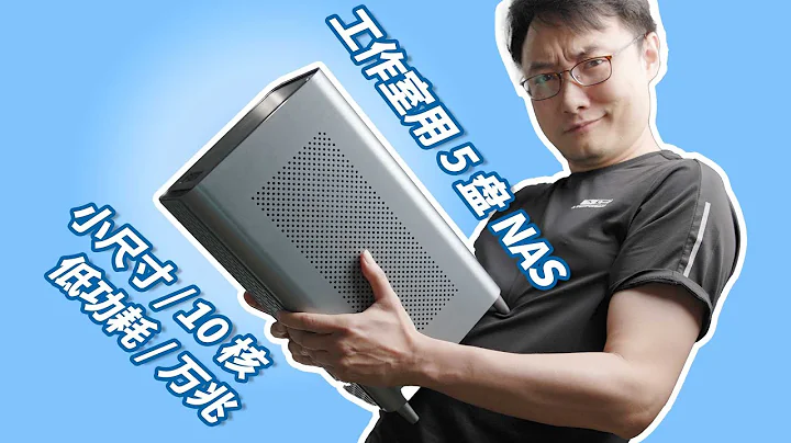 高性能，低功耗，高颜值，小尺寸全都有的5盘位NAS - 天天要闻