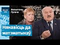 😅 Як Лукашэнка навучыў Ярмошыну ПРАВІЛЬНАЙ матэматыцы / Фельетоны Лупача