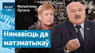 😅 Как Лукашенко научил Ермошину ПРАВИЛЬНОЙ математике / Фельетоны Лупача