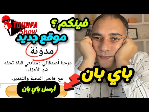 محمد تحفة يرمم موقع تحفة شو الجديد تحفة يدعو متابعيه للعودة مخارجات عند تحفة