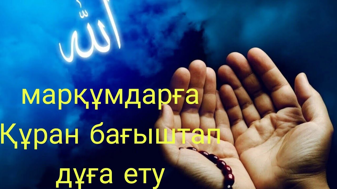 Куран багыштап оку казакша