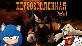 Персовселенная №4,1 - Shadow (КАК ДВЕ КАПЛИ)