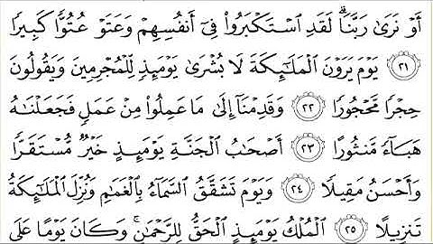سورة الفرقان للقاري الشيخ عبدالرحمن السديس مكتوبه