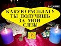 Таро Онлайн Какую Расплату Ты Получишь за Мои Слёзы? от #Вивиена