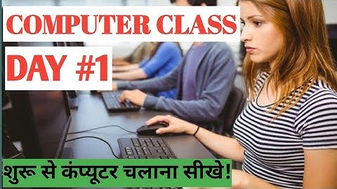 Computer Class Day 1 - कंप्यूटर कैसे चलाते हैं - Basic Computer Course in Hindi