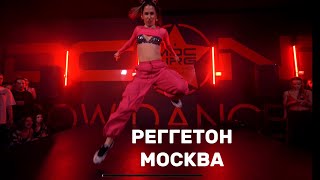 ТАНЦЫ РЕГГЕТОН МОСКВА - ПРЕПОДАВАТЕЛЬ СКАТКОВА МАРИНА