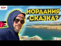 УЕХАЛИ ИЗ ИОРДАНИИ. БОЛЬШОЙ Выпуск. Амман Разочаровал. Мертвое Море, Аккаба, Петра.