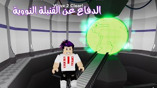 ماب الدفاع القنبلة النووية ووحش العنكبوت في لعبة roblox !!