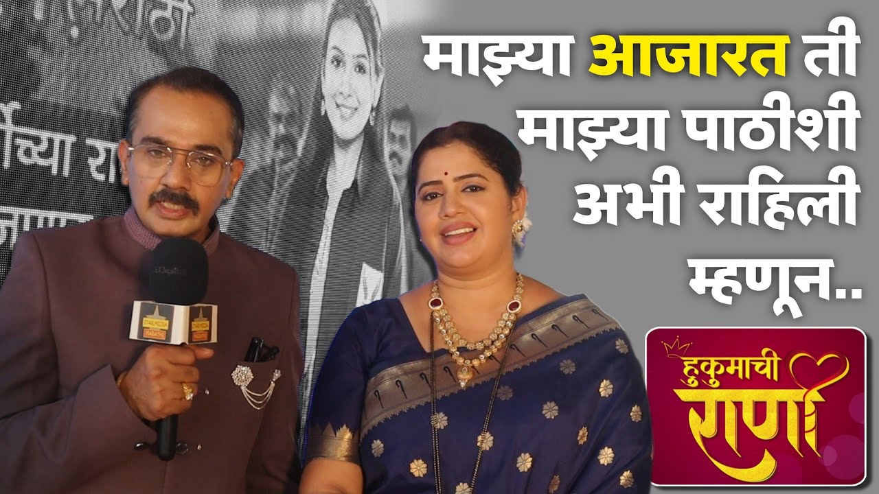 माझ्या आजारत ती माझ्या पाठीशी अभी राहिली म्हणून.. Rahul & Ankita | Hukumachi Rani Hee | Sun Marathi