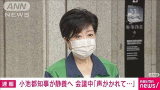 小池都知事「声がかれて・・・」過度の疲労で今週は静養(2021年6月22日)