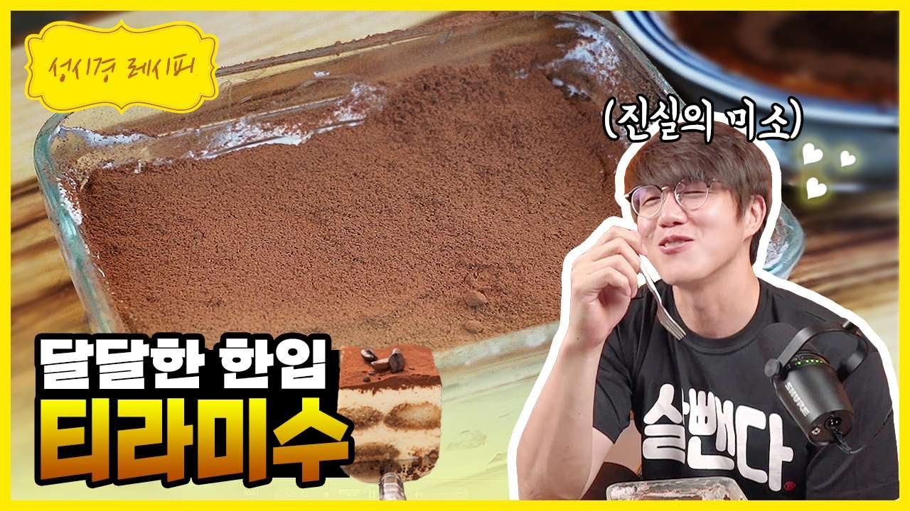 성시경의 초간단 티라미수