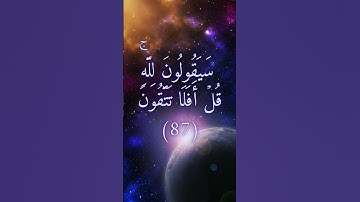 السورة : المؤمنون القارئ: ياسر الدوسري الآية:84-89
