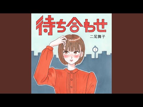 待ち合わせ