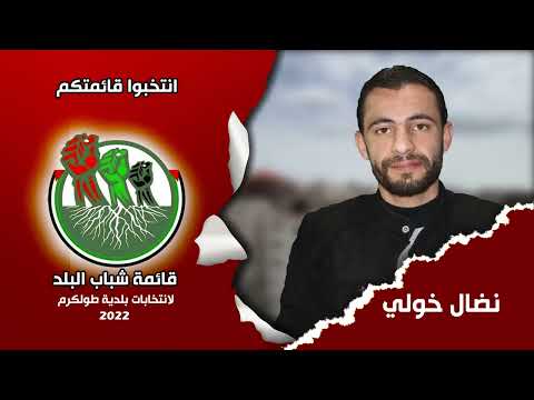 قائمة شباب البلد الرقم الإنتخابي 3