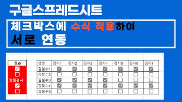 [구글스프레드시트]  수식을 사용하여 checkbox  상호  연동