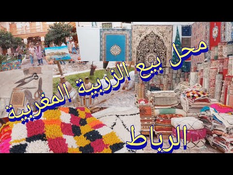 محل بيع الزربية المغربية لصناعة التقليديةبالرباط رقم هاتف وعنوانه في فيديو 