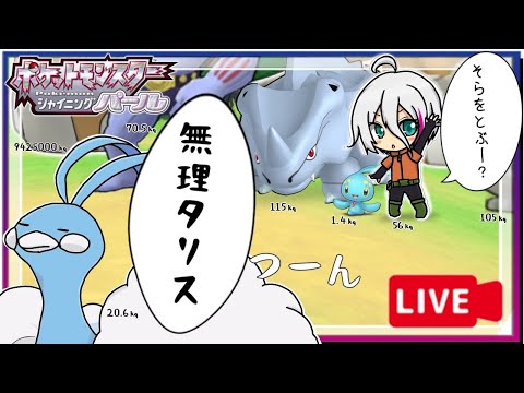 🔴【ポケモンBDSP】#13『 ギンガ団を追跡せよ！ノモセ追跡大作戦！！ 』生放送しまうすー❗【ポケモン シャイニングパール】さっきーマウス🐁VTuber ダイパリメイク